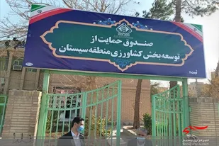 اولین صندوق منطقه ای حمایت از توسعه بخش کشاورزی کشور در سیستان راه اندازی شد