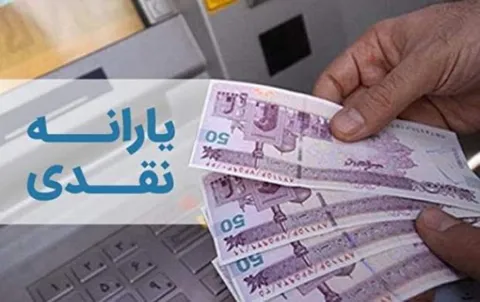 زمان واریز یارانه نقدی اعلام شد