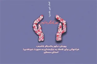 اجرای پویش "یاور یکدیگر باشیم" از سوی کمیته امداد استان سمنان
