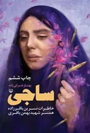 ساجی، روایت خواندنی