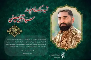 اعلام زمان برگزاری مراسم تشییع و تدفین پیکر سرهنگ دوم پاسدار شهیدسید مرتضی حسینی