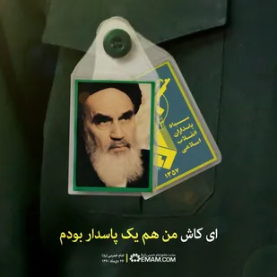 "ای کاش من هم یک پاسدار بودم "