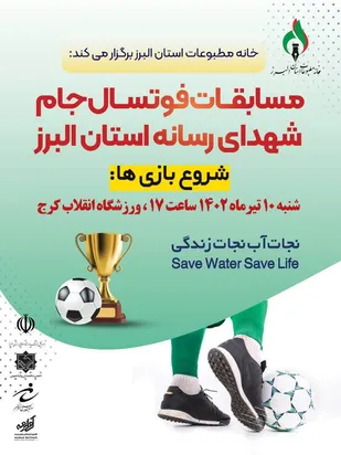 نخستین دوره مسابقات فوتسال جام شهدای رسانه