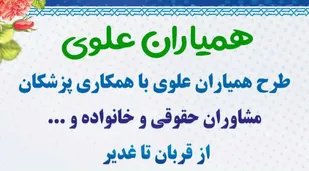 طرح همیاران علوی