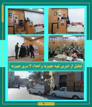 تجلیل از خیرین تهیه جهیزیه و اهدا 7 سری جهیزیه در اردکان