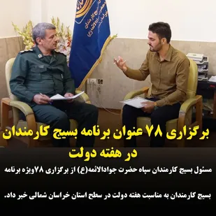 برگزاری 78 عنوان برنامه بسیج کارمندان  در خراسان شمالی