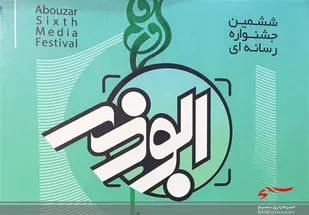 ۳۲۵ اثر به جشنواره رسانه&zwnj;ای ابوذر استان مرکزی ارسال شد