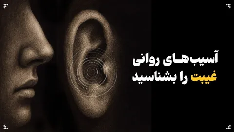 آسیب‌های روانی غیبت را بشناسید