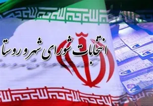 پایان رسیدگی به صلاحیت های داوطلبین انتخابات شوراهای اسلامی روستایی  شهرستان ری