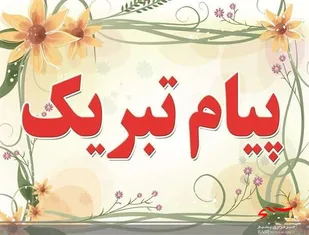 پیام تبریک ناحیه مقاومت بسیج سپاه سرخه