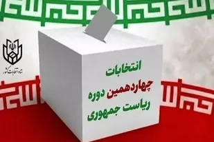 حضور حداکثری ورزشکاران بسیجی فارس در انتخابات ریاست جمهوری