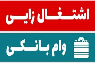 مانع&zwnj;تراشی و سلیقه&zwnj;گری بانک&zwnj;ها و پای لنگ اشتغال در ملایر