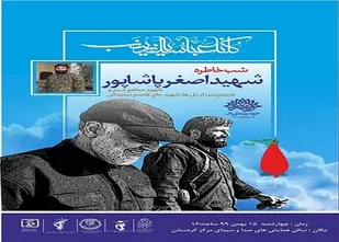 شب خاطره شهید &laquo;اصغر پاشاپور&raquo; در سنندج برگزار می&zwnj;شود