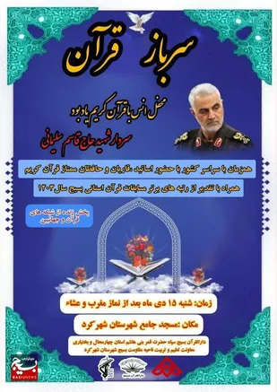 محفل قرآنی &laquo;سرباز قرآن&raquo; یادبود سردار دلها