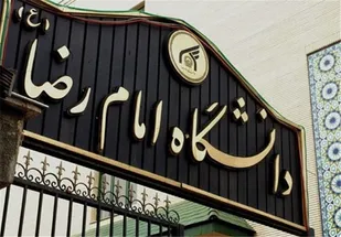مجوز راه&zwnj;اندازی ۴ رشته کارشناسی&zwnj;ارشد در دانشگاه بین&zwnj;المللی امام رضا(ع)