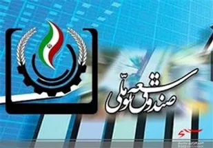 مطالبات صندوق توسعه ملی را نمی&zwnj;توانیم وصول کنیم