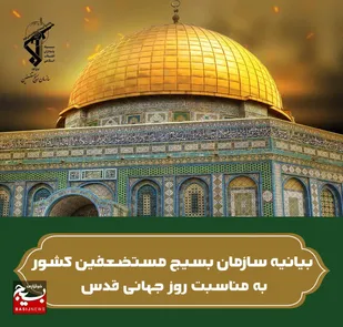 بسیجیان جان بر کف همسو با سایر اقشار مختلف مردم در آستانه روز جهانی قدس جنایت اشغالگران و حامیان غربی آنان را محکوم می&zwnj;کنند