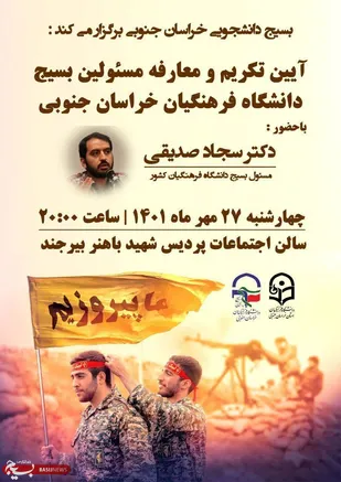 آیین تکریم و معارفه مسئولین بسیج دانشگاه فرهنگیان بیرجند