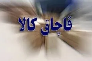 کشف اقلام خوراکی قاچاق و تقلبی به ارزش 8 میلیارد ریال از انبار یک شرکت پخش