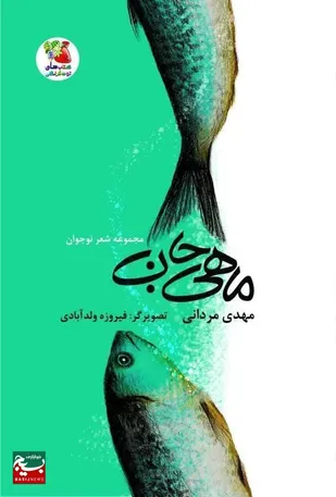 &nbsp;کتاب "ماهی جان" منتشر شد