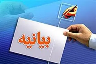 بیانیه  دعوت به حضور و شرکت در انتخابات