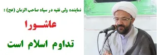 اسلام با ولایت کامل شد و با عاشورا تداوم یافت