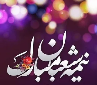 آذین&zwnj;بندی شهر&zwnj;های آذربایجان شرقی در آستانه نیمه شعبان