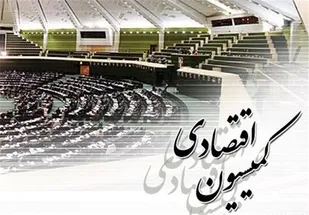 گزارش کمیسیون اقتصادی مجلس درخصوص برنامه های وزیر پیشنهادی صمت