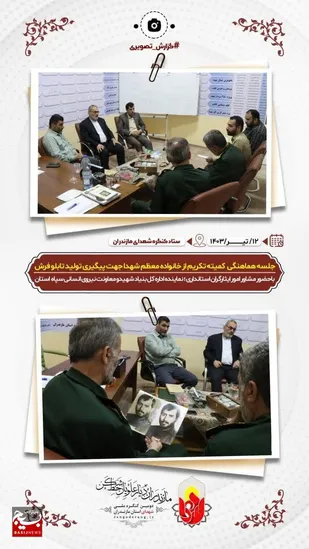 جلسه هماهنگی کمیته تکریم از خانواده معظم شهدا