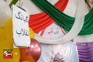 نواخته شدن زنگ انقلاب در مدارس سیستان و بلوچستان