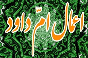 اعمال امّ داوود و ثواب آن/ دعایی براى برآمدن حاجات و رفع غم