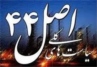 دولت در پیاده سازی سیاست&zwnj;های اصل 44 نمره قبولی نمی گیرد