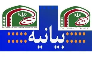 بیانیه بسیج اصناف استان قم