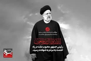 پیام تسلیت امام جمعه اهل سنت باخرز در پی شهادت رییس جمهور و هیئت همراه ایشان