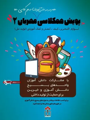 راه اندازی پویش همکلاسی مهربان 2