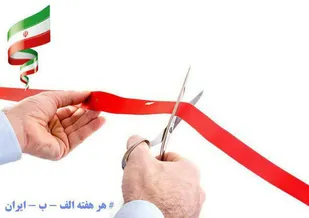 افتتاح ۹ پروژه بزرگ صنعت آب و برق