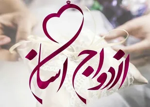 پویش ملی "ازدواج جوانان با همراهی خیران" در زنجان اجرا می شود