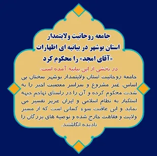 بیانیه جامعه روحانیت ولایتمدار بوشهر در حمایت از رهبر معظم انقلاب