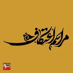 ۱۱۵ مسجد اردبیل آماده میزبانی از معتکفان