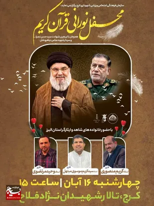 محفل بزرگ قرآنی وحی العظیم، میزبان مراسم اربعین شهادت سید مقاومت