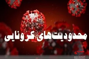 تذکر به ۱۸۰۰ واحد صنفی بی&zwnj;توجه به محدودیت&zwnj;های کرونایی