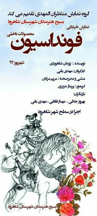 نمایش خیابانی "فونداسیون" در شاهرود اجرا می&zwnj;شود