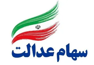 دارایی واقعی سهام عدالت خود را ببینید