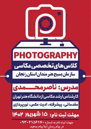 برگزاری کلاس&zwnj;های تخصصی عکاسی در زنجان