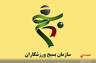 بیانیه سازمان بسیج ورزشکاران استان اردبیل