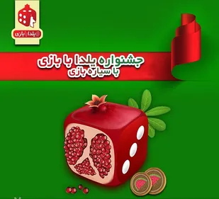 &laquo;پویش یلدا با بازی&raquo; مهمان شب&zwnj;نشینی کرونایی