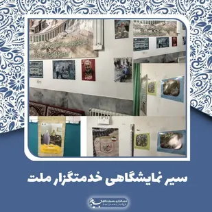 برپایی نمایشگاهی با عنوان "سیر نمایشگاهی خدمتگزار ملت" توسط پایگاه صاحب الزمان (عج) روستای برکوئیه
