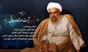 یازدهم تیرماه، سالروز شهادت آیت&zwnj;اللَّه محمد صدوقی