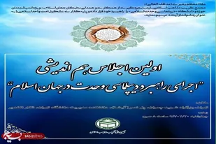 اجلاس "اجرای راهبرد دیپلماسی وحدت در جهان اسلام" در تهران برگزار می&zwnj;شود