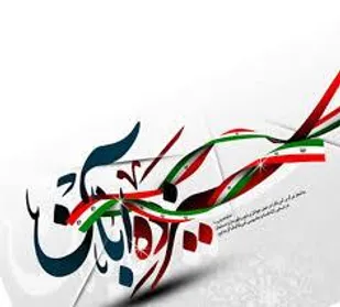 دعوت شبکه تربیتی بسیج شاهرود برای حضور مردم در راهپیمایی ۱۳ آبان